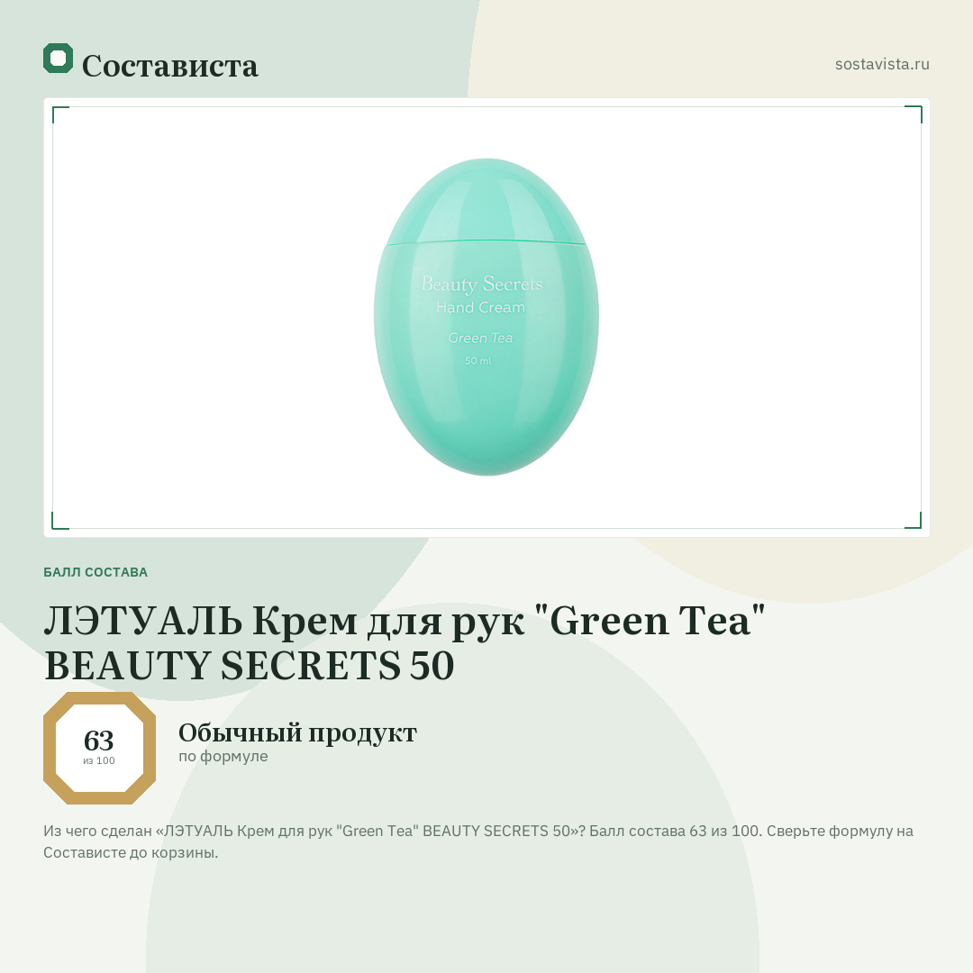 ЛЭТУАЛЬ Крем для рук "Green Tea" BEAUTY SECRETS 50: балл состава 63 из 100 — Состависта