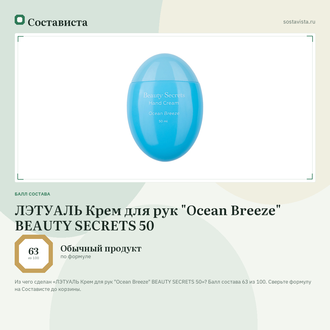 ЛЭТУАЛЬ Крем для рук "Ocean Breeze" BEAUTY SECRETS 50: балл состава 63 из 100 — Состависта