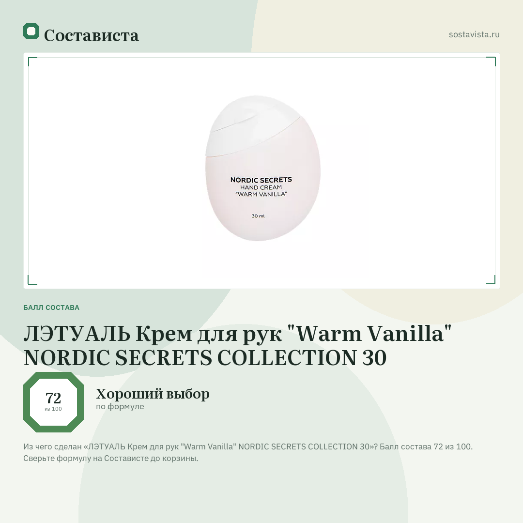 ЛЭТУАЛЬ Крем для рук "Warm Vanilla" NORDIC SECRETS COLLECTION 30: балл состава 72 из 100 — Состависта