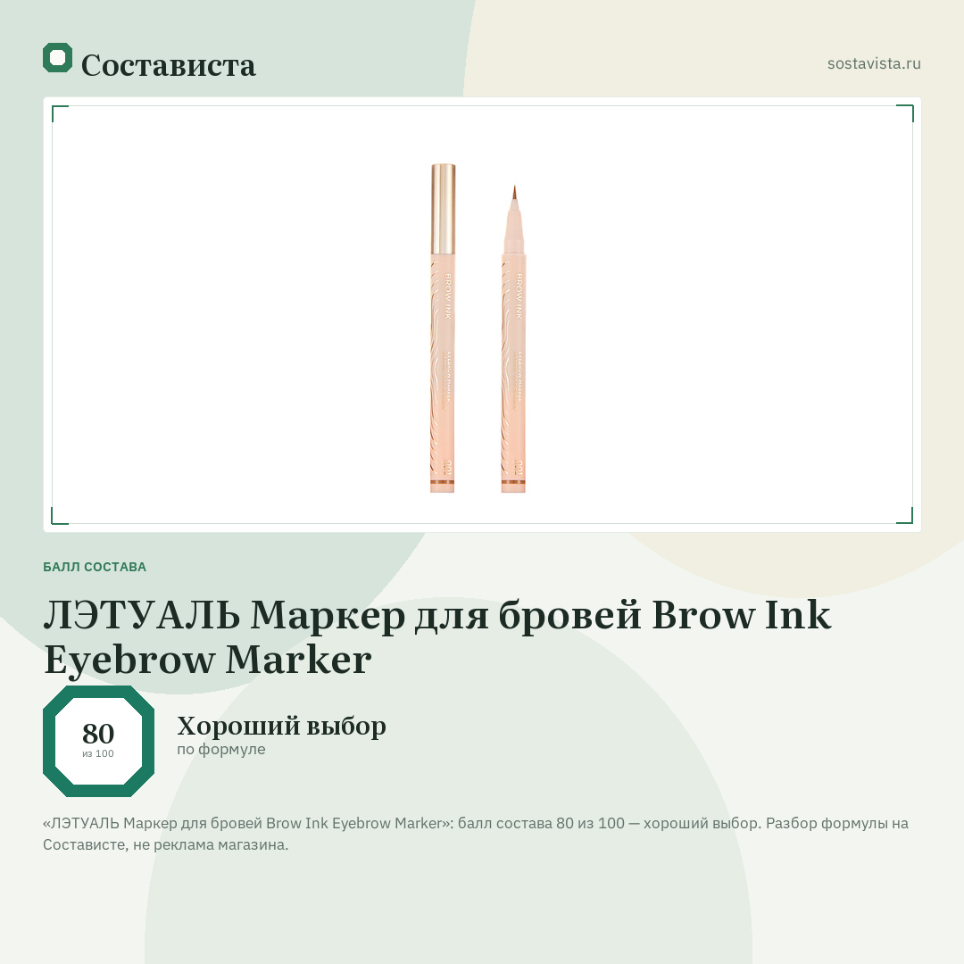ЛЭТУАЛЬ Маркер для бровей Brow Ink Eyebrow Marker: балл состава 80 из 100 — Состависта