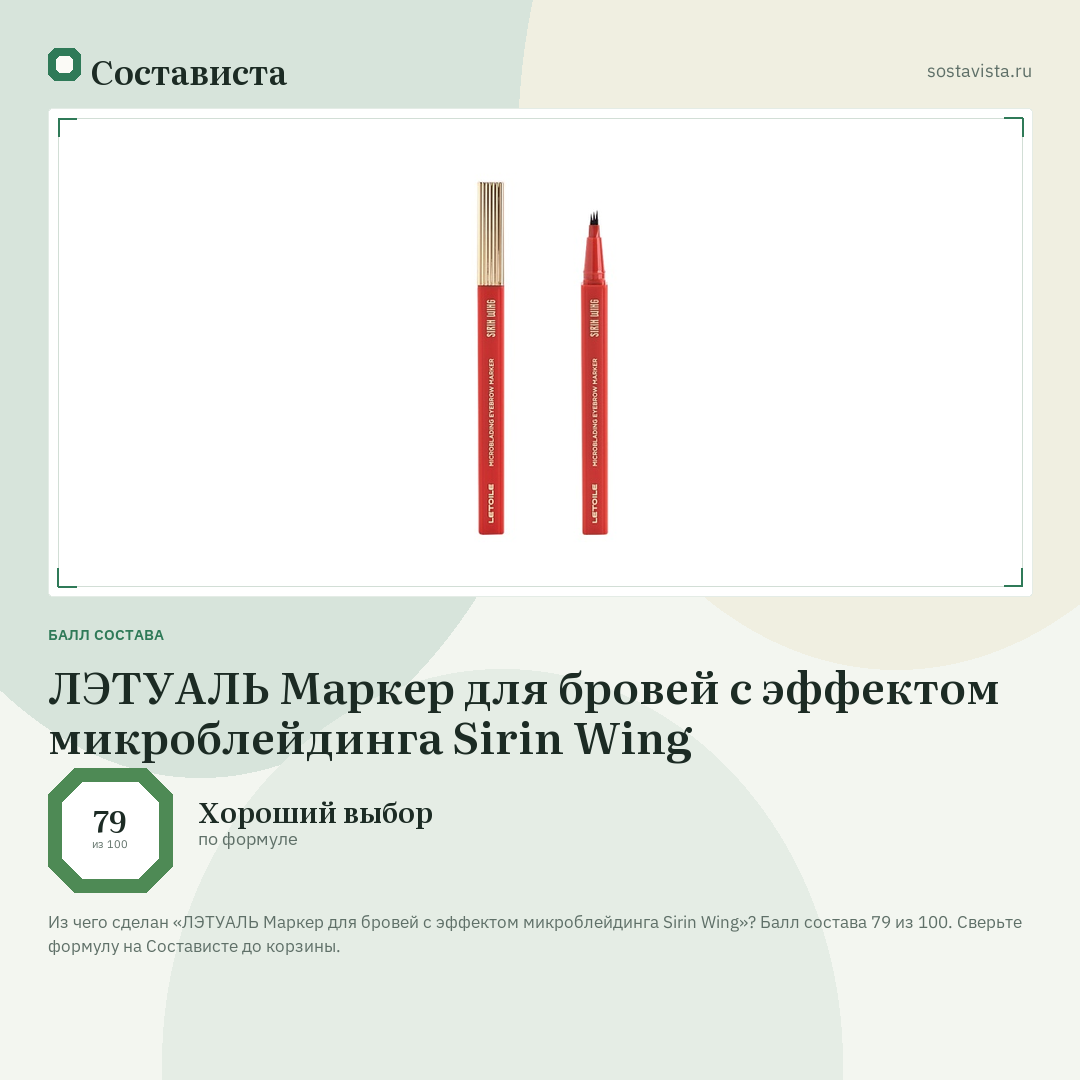 ЛЭТУАЛЬ Маркер для бровей с эффектом микроблейдинга Sirin Wing: балл состава 79 из 100 — Состависта