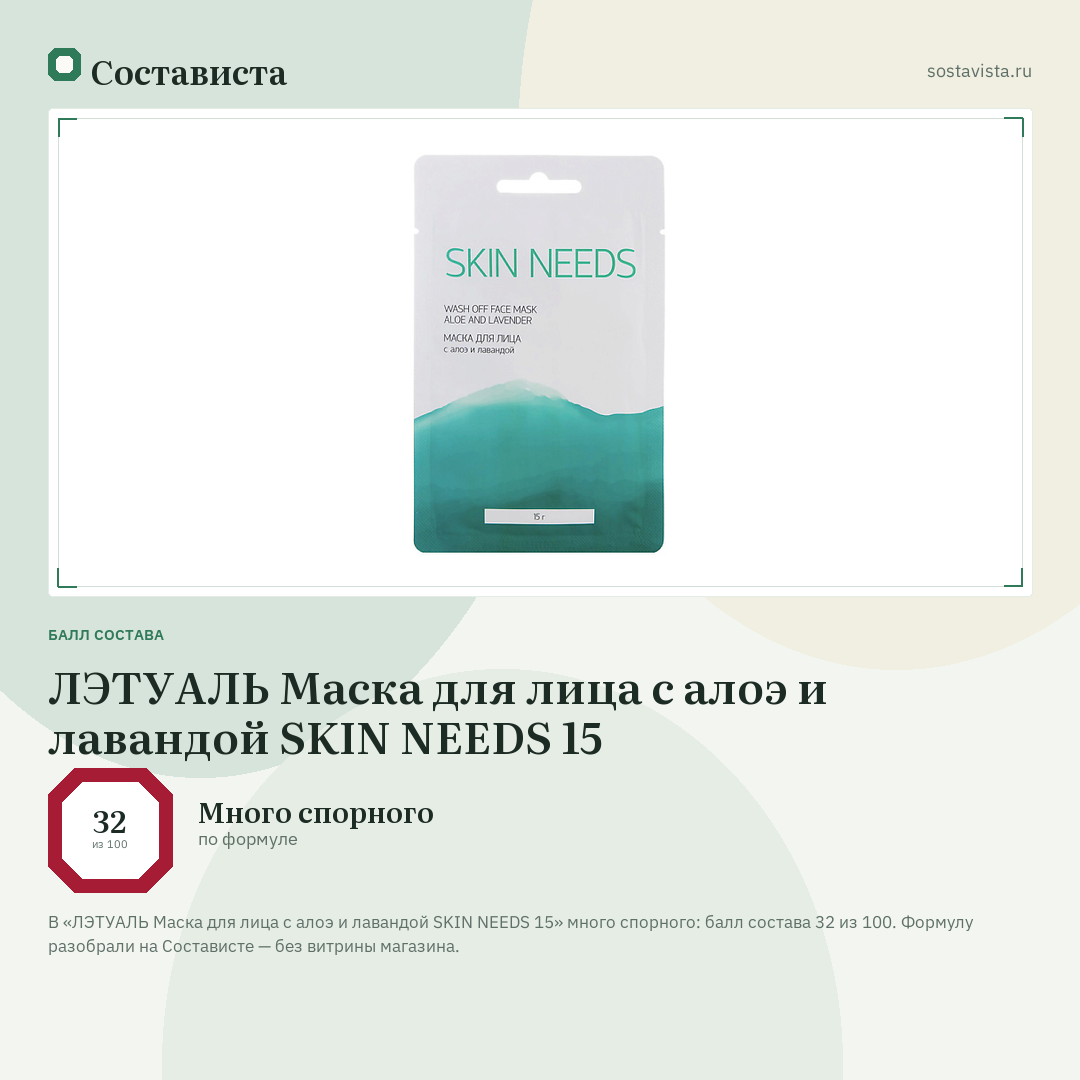 ЛЭТУАЛЬ Маска для лица с алоэ и лавандой SKIN NEEDS 15: балл состава 32 из 100 — Состависта