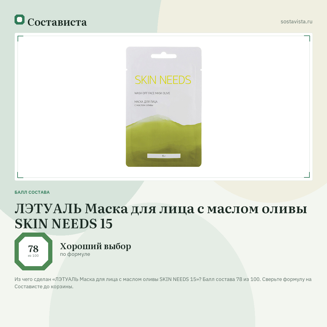 ЛЭТУАЛЬ Маска для лица с маслом оливы SKIN NEEDS 15: балл состава 78 из 100 — Состависта