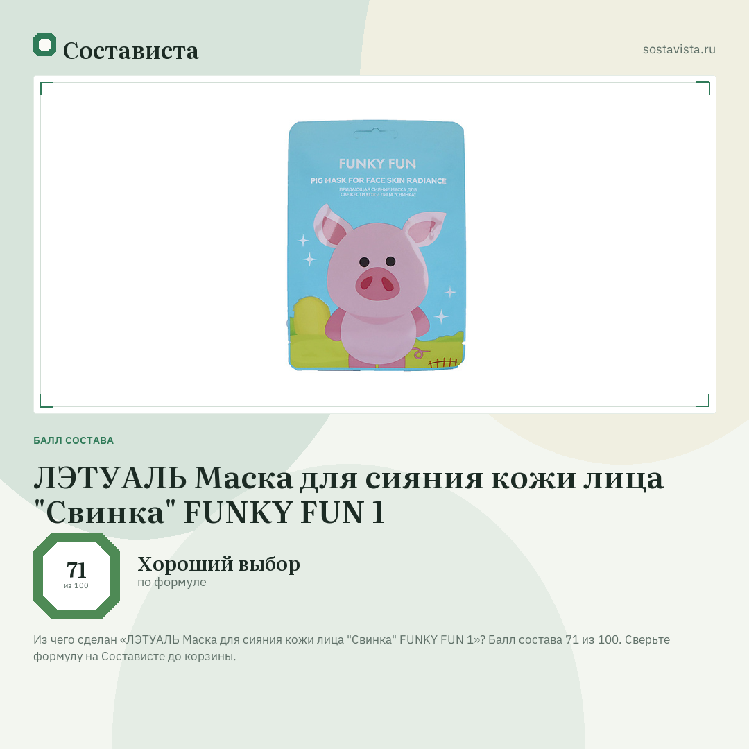ЛЭТУАЛЬ Маска для сияния кожи лица "Свинка" FUNKY FUN 1: балл состава 71 из 100 — Состависта
