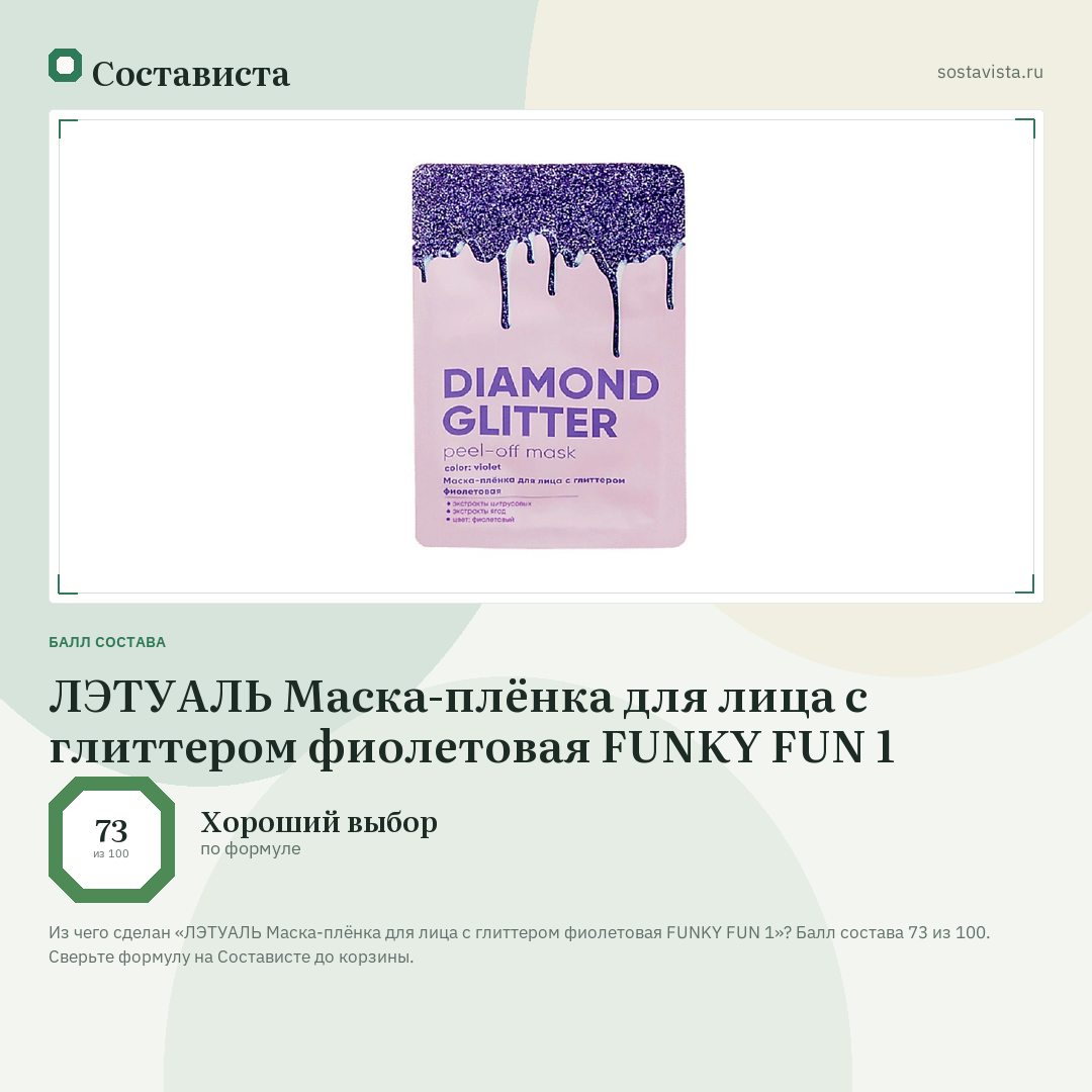 ЛЭТУАЛЬ Маска-плёнка для лица с глиттером фиолетовая FUNKY FUN 1: балл состава 73 из 100 — Состависта
