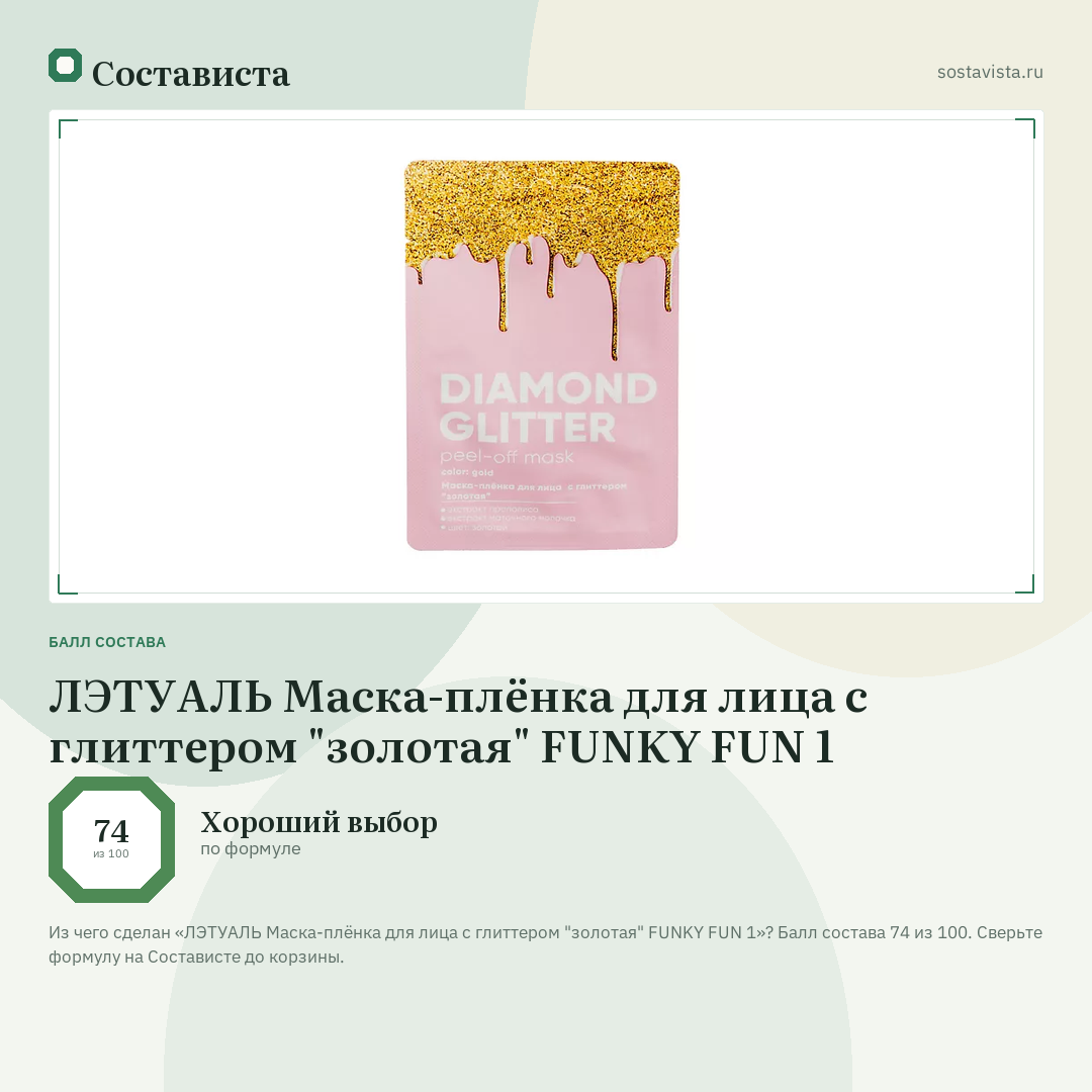 ЛЭТУАЛЬ Маска-плёнка для лица с глиттером "золотая" FUNKY FUN 1: балл состава 74 из 100 — Состависта