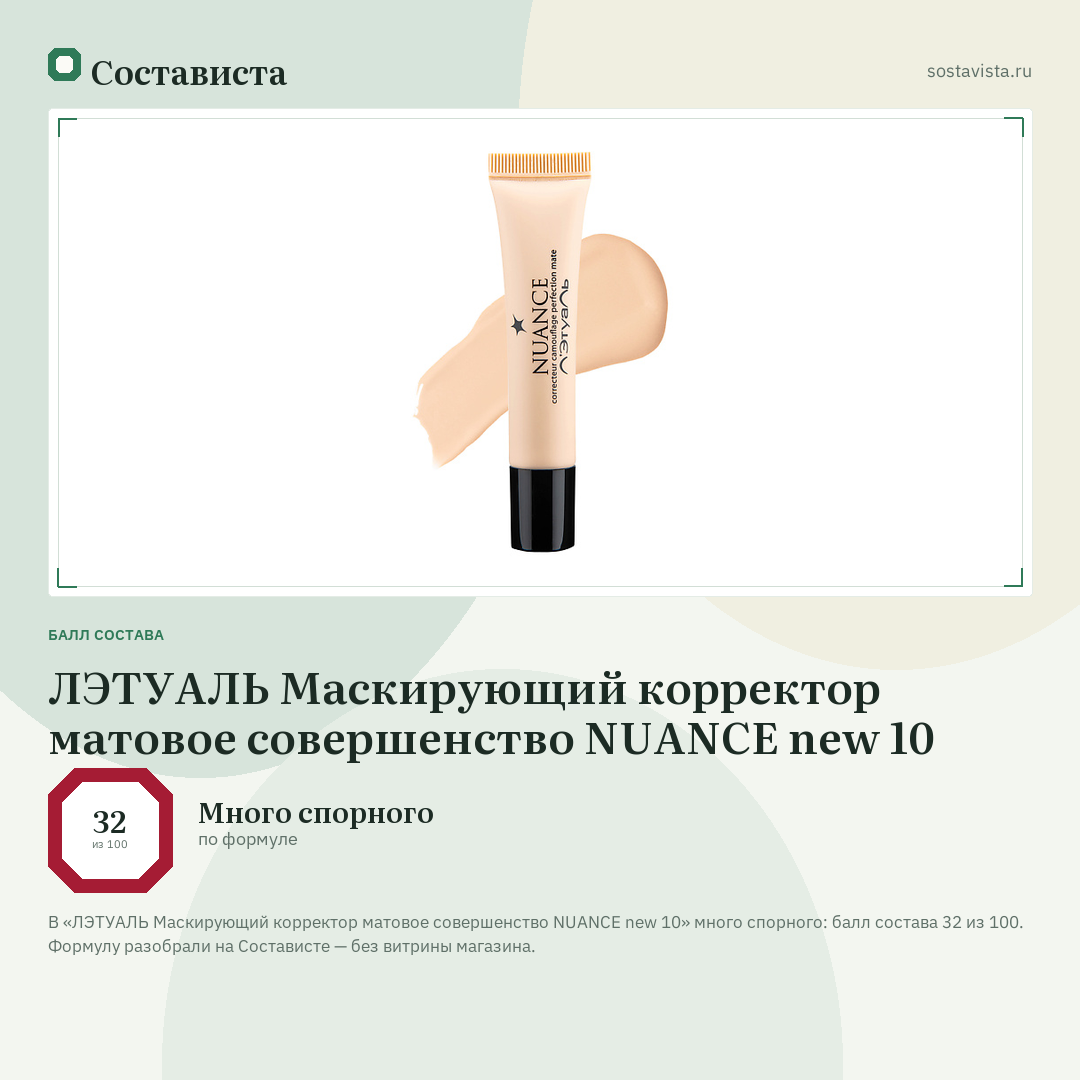 ЛЭТУАЛЬ Маскирующий корректор матовое совершенство NUANCE new 10: балл состава 32 из 100 — Состависта