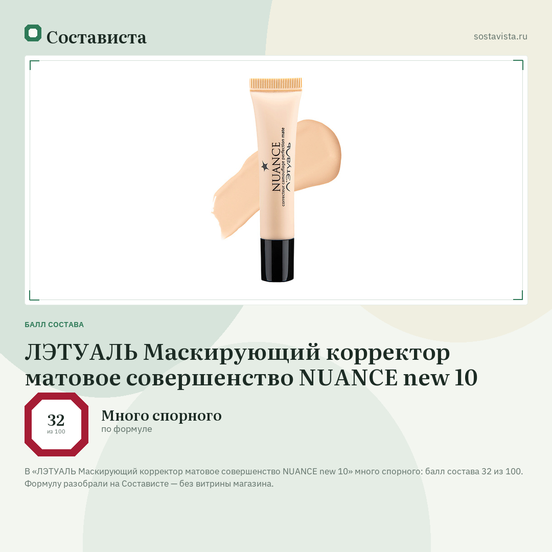 ЛЭТУАЛЬ Маскирующий корректор матовое совершенство NUANCE new 10: балл состава 32 из 100 — Состависта