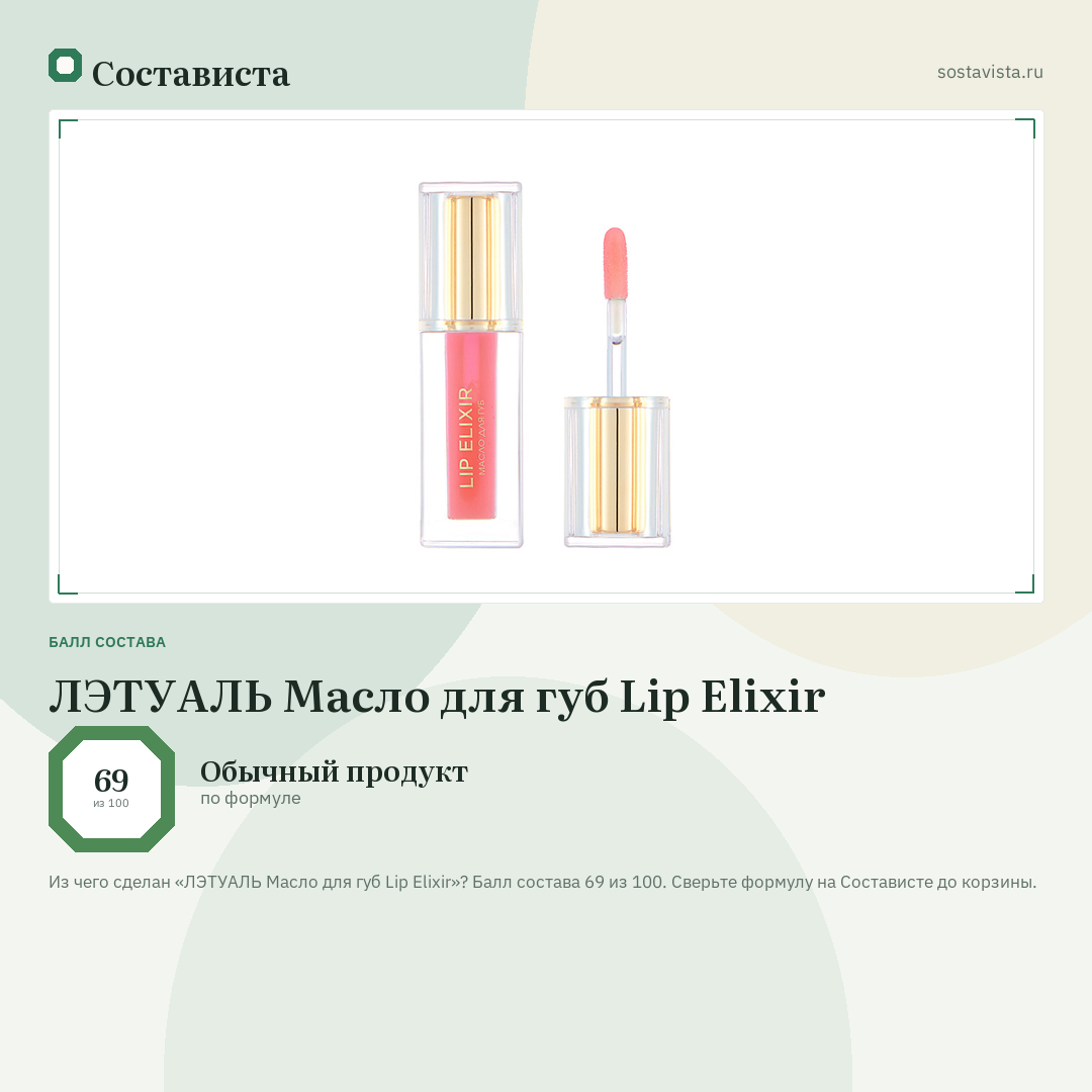 ЛЭТУАЛЬ Масло для губ Lip Elixir: балл состава 69 из 100 — Состависта