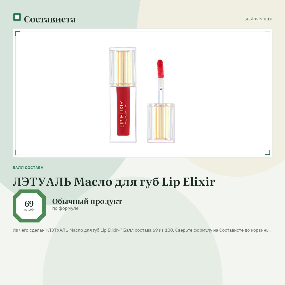 ЛЭТУАЛЬ Масло для губ Lip Elixir: балл состава 69 из 100 — Состависта