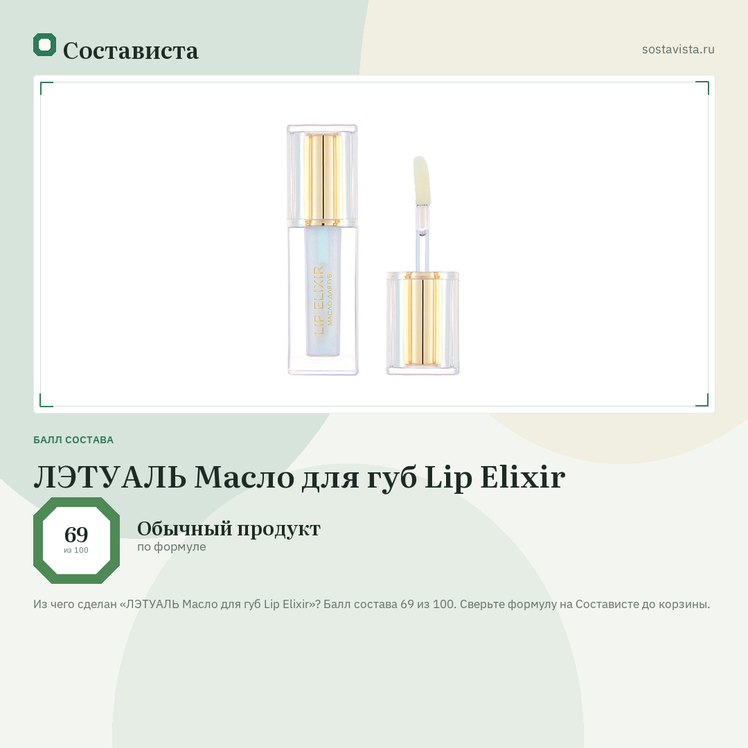 ЛЭТУАЛЬ Масло для губ Lip Elixir: балл состава 69 из 100 — Состависта