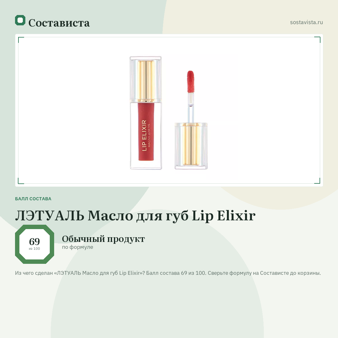 ЛЭТУАЛЬ Масло для губ Lip Elixir: балл состава 69 из 100 — Состависта