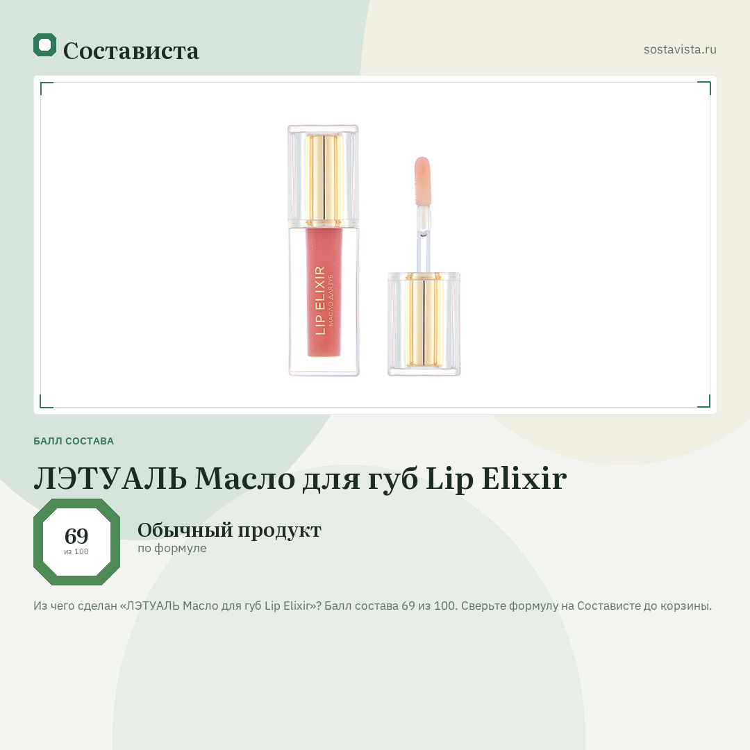 ЛЭТУАЛЬ Масло для губ Lip Elixir: балл состава 69 из 100 — Состависта
