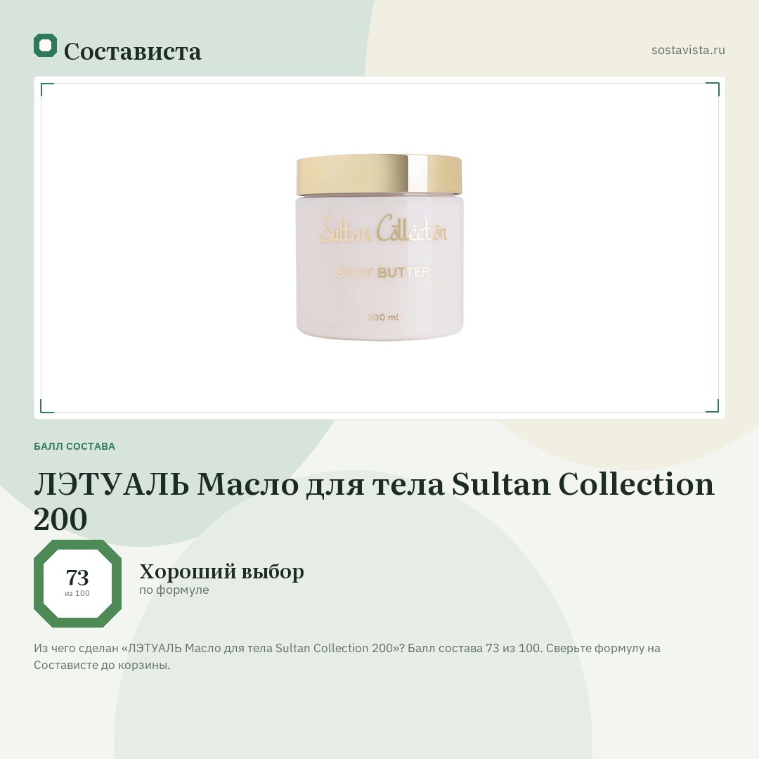 ЛЭТУАЛЬ Масло для тела Sultan Collection 200: балл состава 73 из 100 — Состависта