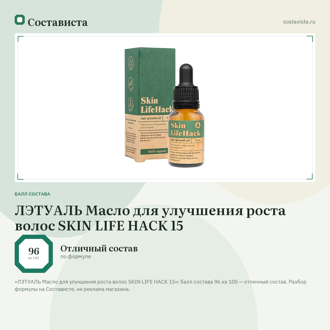 ЛЭТУАЛЬ Масло для улучшения роста волос SKIN LIFE HACK 15: балл состава 96 из 100 — Состависта