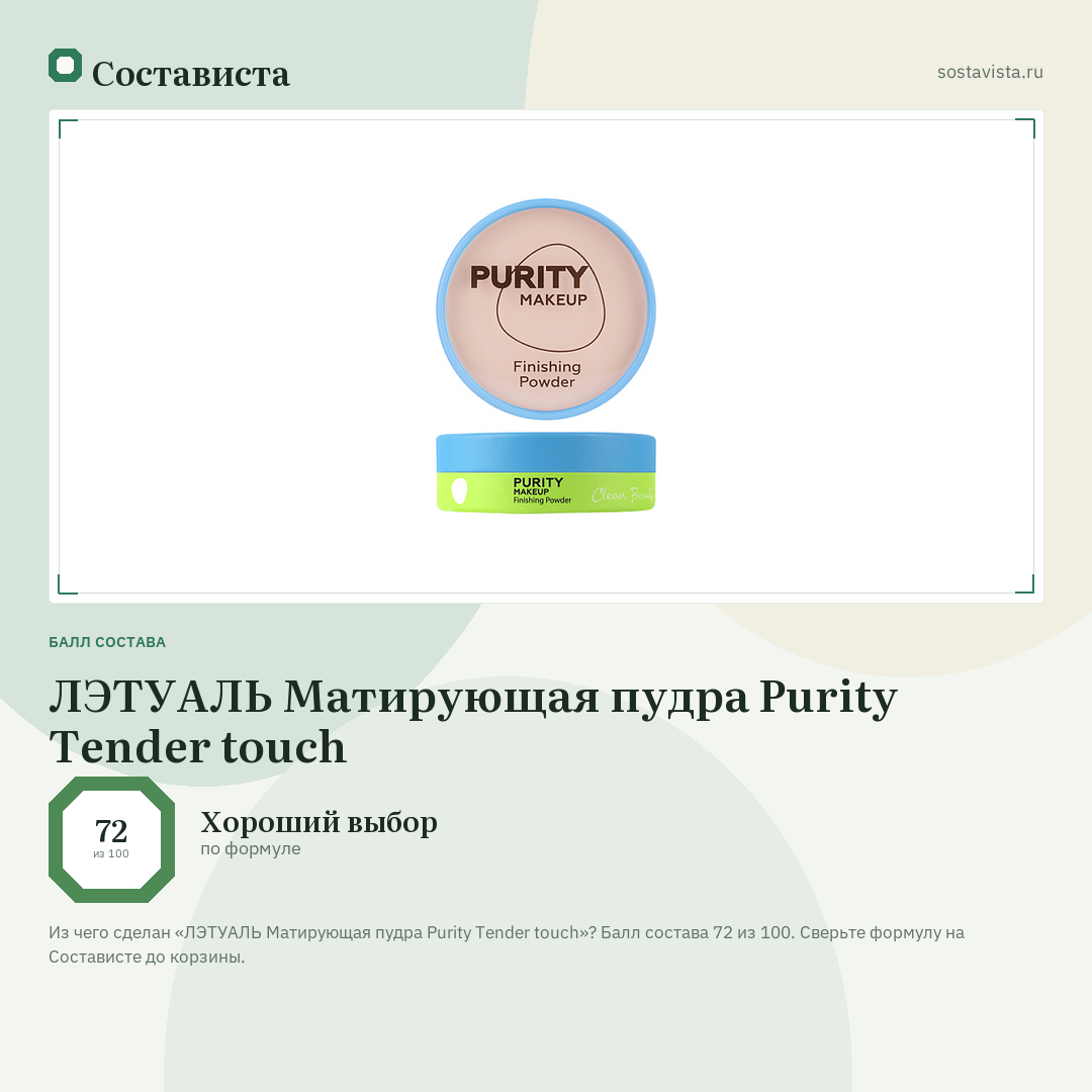 ЛЭТУАЛЬ Матирующая пудра Purity Tender touch: балл состава 72 из 100 — Состависта
