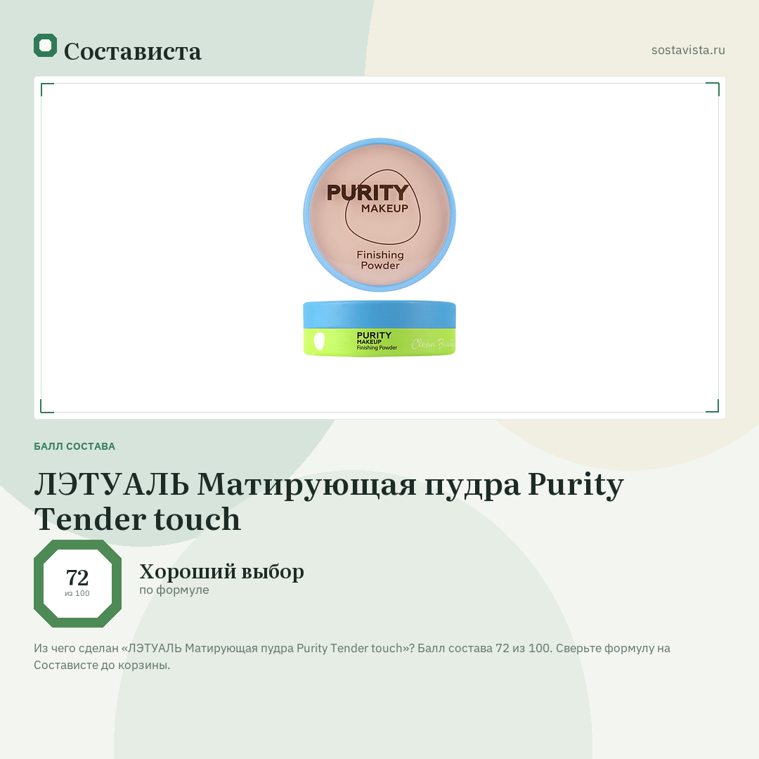 ЛЭТУАЛЬ Матирующая пудра Purity Tender touch: балл состава 72 из 100 — Состависта