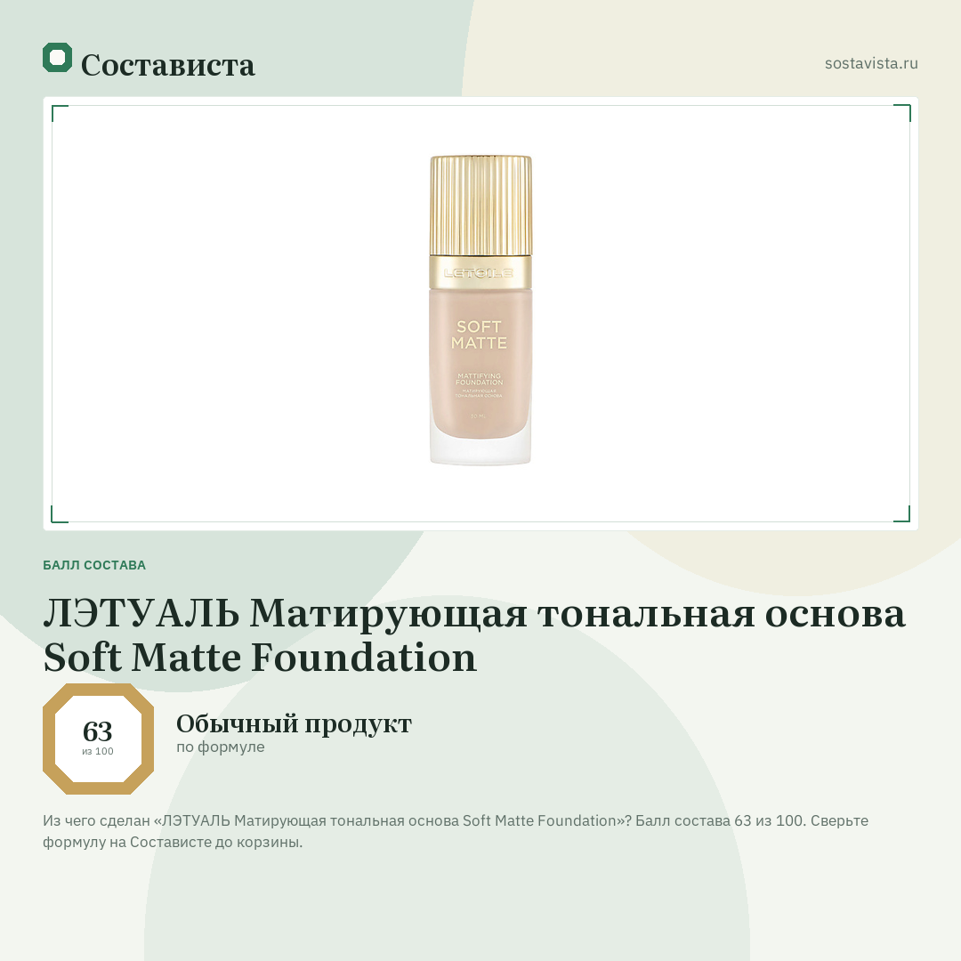 ЛЭТУАЛЬ Матирующая тональная основа Soft Matte Foundation: балл состава 63 из 100 — Состависта