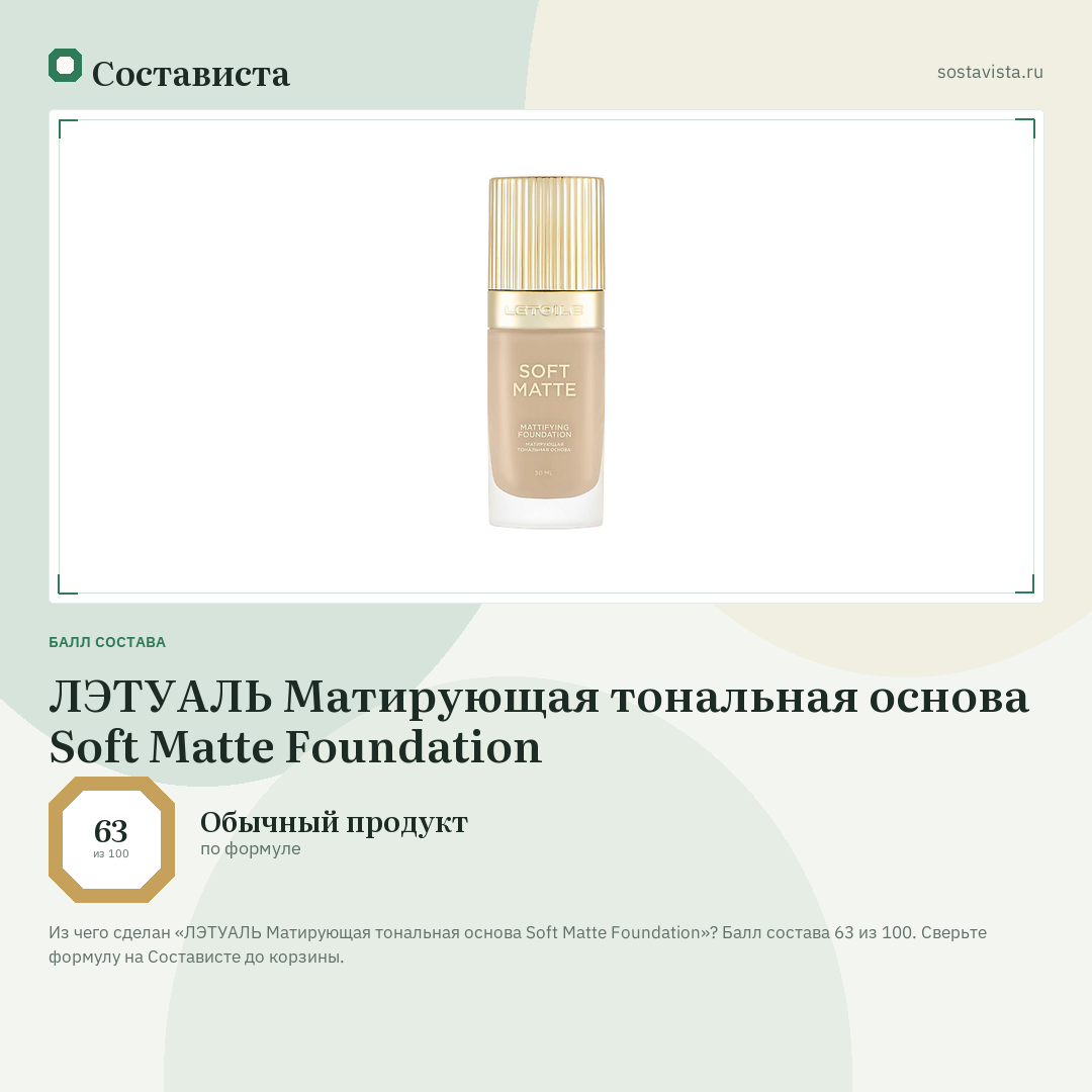 ЛЭТУАЛЬ Матирующая тональная основа Soft Matte Foundation: балл состава 63 из 100 — Состависта