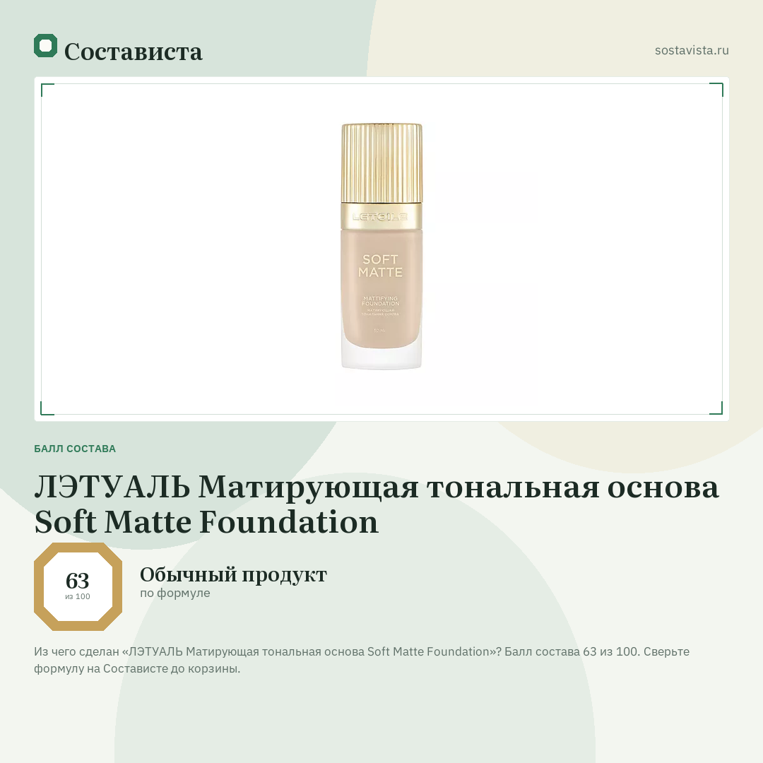ЛЭТУАЛЬ Матирующая тональная основа Soft Matte Foundation: балл состава 63 из 100 — Состависта