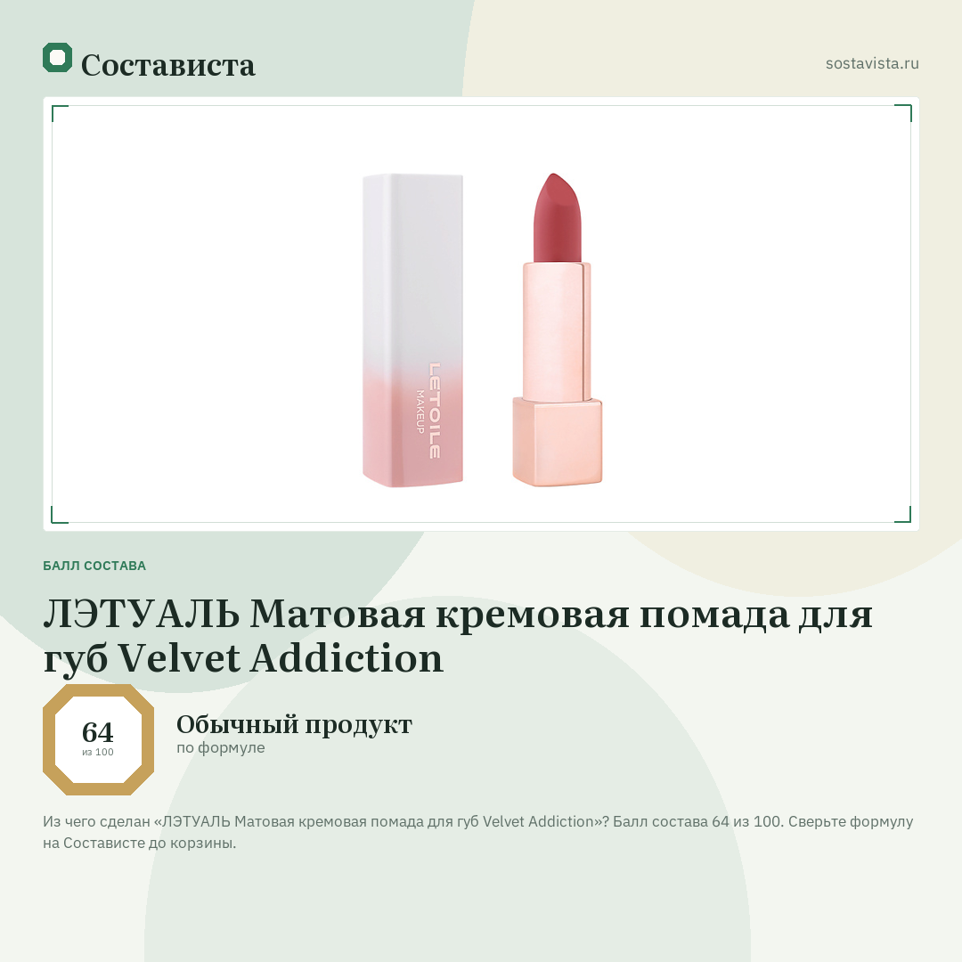 ЛЭТУАЛЬ Матовая кремовая помада для губ Velvet Addiction: балл состава 64 из 100 — Состависта
