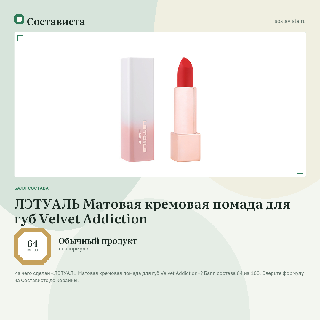 ЛЭТУАЛЬ Матовая кремовая помада для губ Velvet Addiction: балл состава 64 из 100 — Состависта