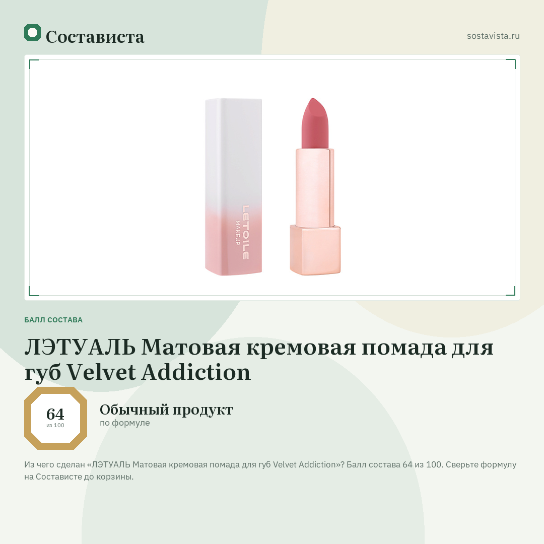 ЛЭТУАЛЬ Матовая кремовая помада для губ Velvet Addiction: балл состава 64 из 100 — Состависта
