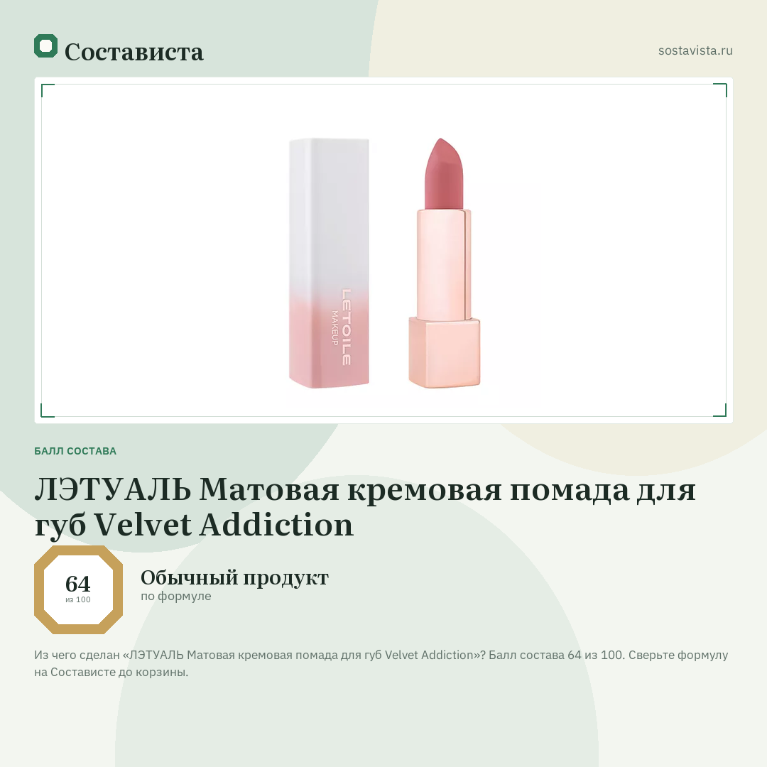 ЛЭТУАЛЬ Матовая кремовая помада для губ Velvet Addiction: балл состава 64 из 100 — Состависта