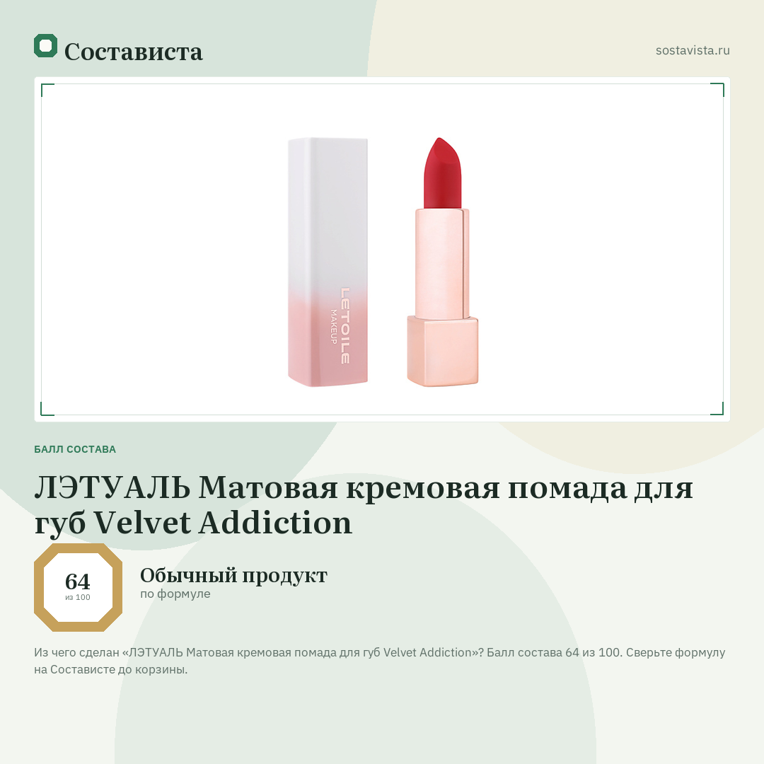 ЛЭТУАЛЬ Матовая кремовая помада для губ Velvet Addiction: балл состава 64 из 100 — Состависта