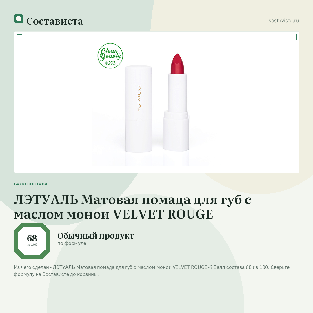 ЛЭТУАЛЬ Матовая помада для губ с маслом монои VELVET ROUGE: балл состава 68 из 100 — Состависта