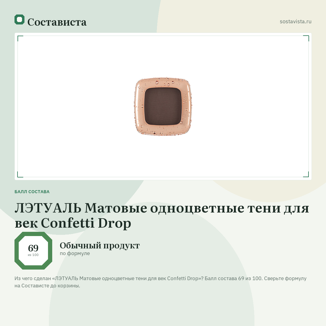 ЛЭТУАЛЬ Матовые одноцветные тени для век Confetti Drop: балл состава 69 из 100 — Состависта