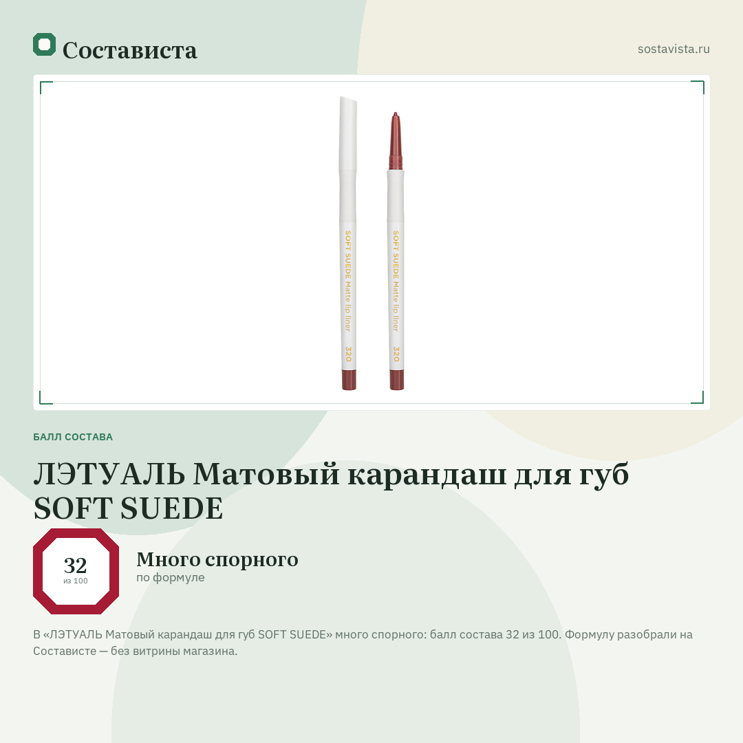 ЛЭТУАЛЬ Матовый карандаш для губ SOFT SUEDE: балл состава 32 из 100 — Состависта