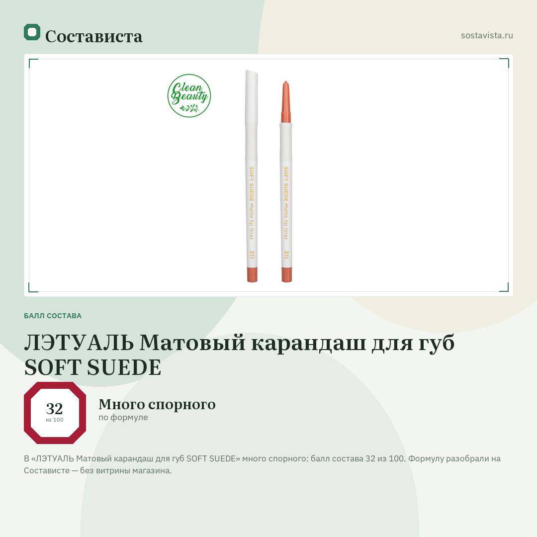 ЛЭТУАЛЬ Матовый карандаш для губ SOFT SUEDE: балл состава 32 из 100 — Состависта