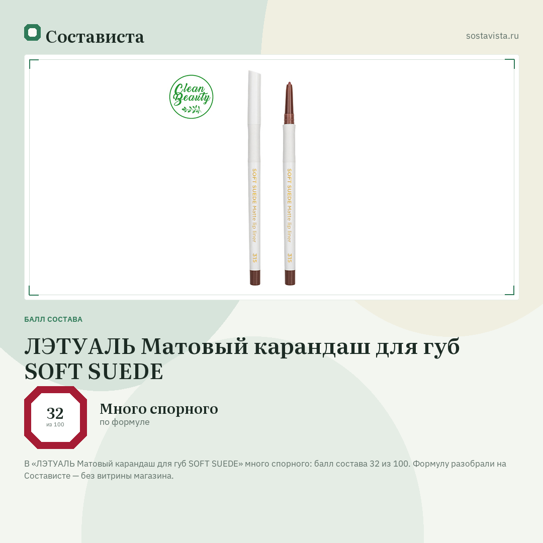 ЛЭТУАЛЬ Матовый карандаш для губ SOFT SUEDE: балл состава 32 из 100 — Состависта
