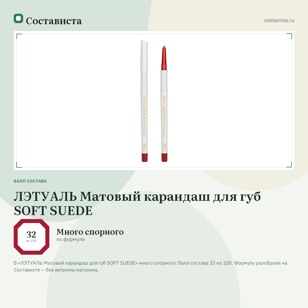 ЛЭТУАЛЬ Матовый карандаш для губ SOFT SUEDE: балл состава 32 из 100 — Состависта