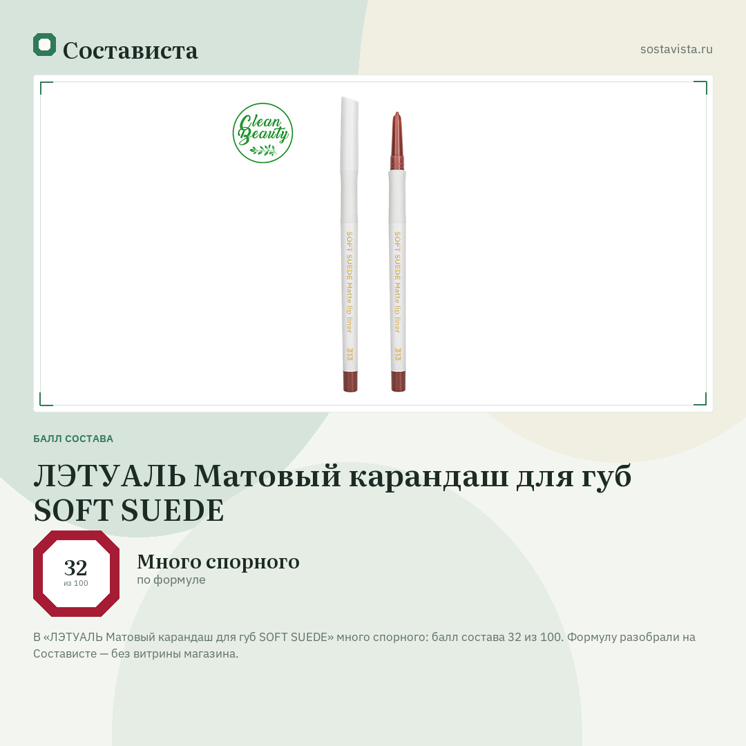 ЛЭТУАЛЬ Матовый карандаш для губ SOFT SUEDE: балл состава 32 из 100 — Состависта