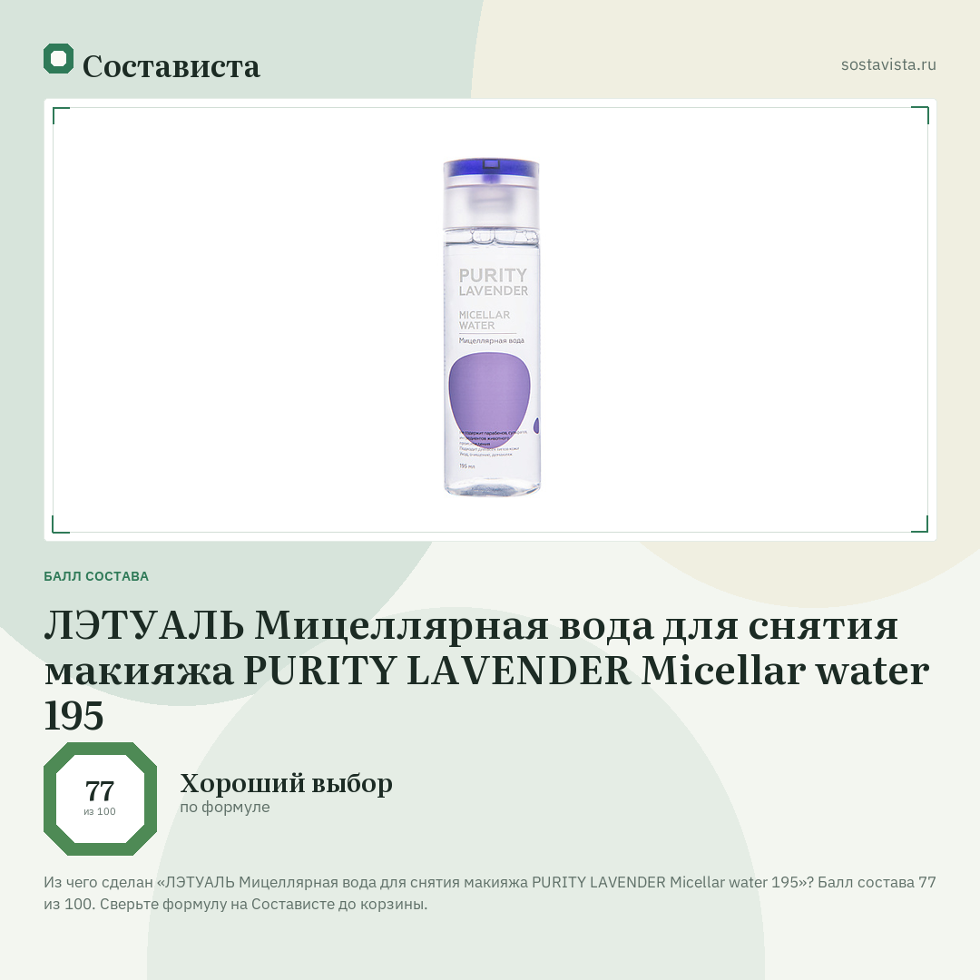 ЛЭТУАЛЬ Мицеллярная вода для снятия макияжа PURITY LAVENDER Micellar water 195: балл состава 77 из 100 — Состависта