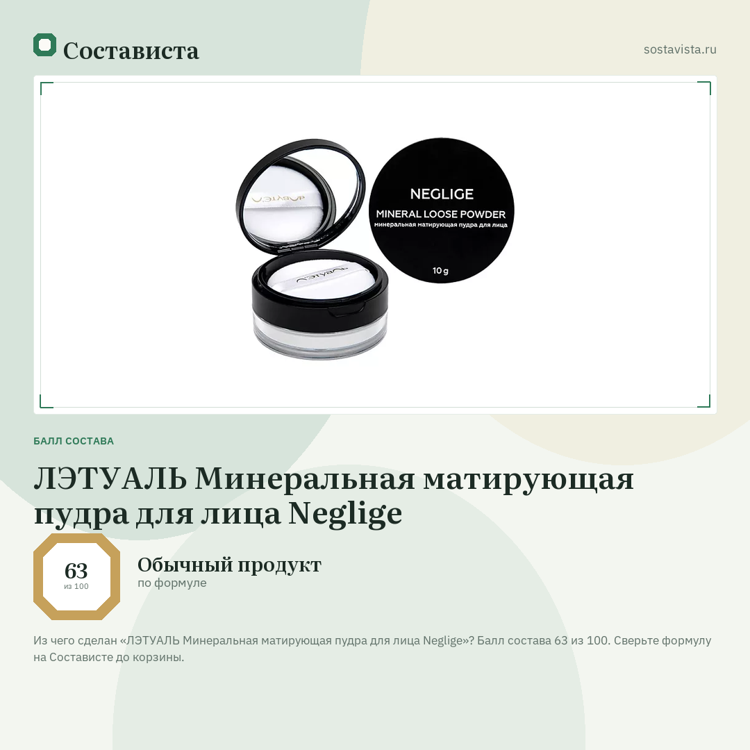 ЛЭТУАЛЬ Минеральная матирующая пудра для лица Neglige: балл состава 63 из 100 — Состависта