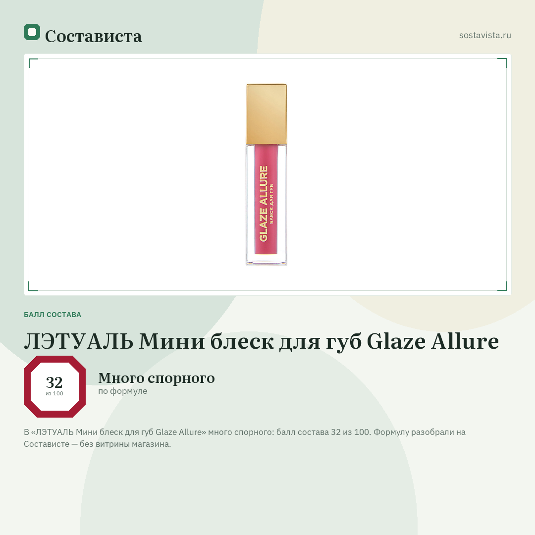 ЛЭТУАЛЬ Мини блеск для губ Glaze Allure: балл состава 32 из 100 — Состависта
