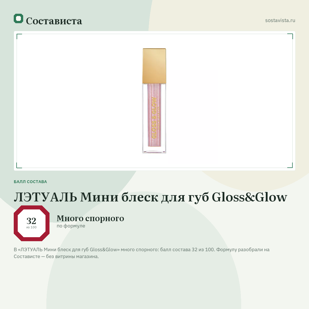 ЛЭТУАЛЬ Мини блеск для губ Gloss&Glow: балл состава 32 из 100 — Состависта