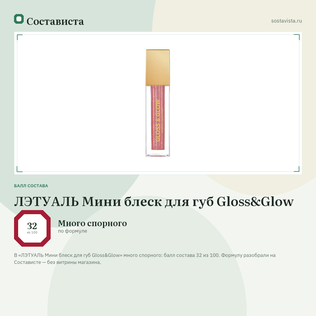 ЛЭТУАЛЬ Мини блеск для губ Gloss&Glow: балл состава 32 из 100 — Состависта