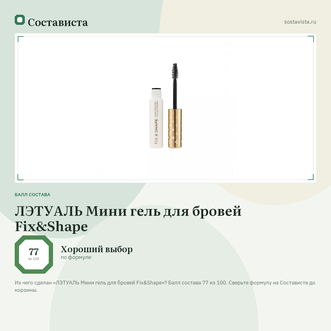ЛЭТУАЛЬ Мини гель для бровей Fix&Shape: балл состава 77 из 100 — Состависта