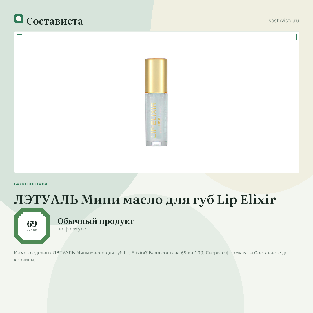 ЛЭТУАЛЬ Мини масло для губ Lip Elixir: балл состава 69 из 100 — Состависта
