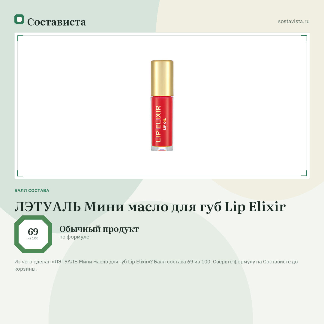 ЛЭТУАЛЬ Мини масло для губ Lip Elixir: балл состава 69 из 100 — Состависта