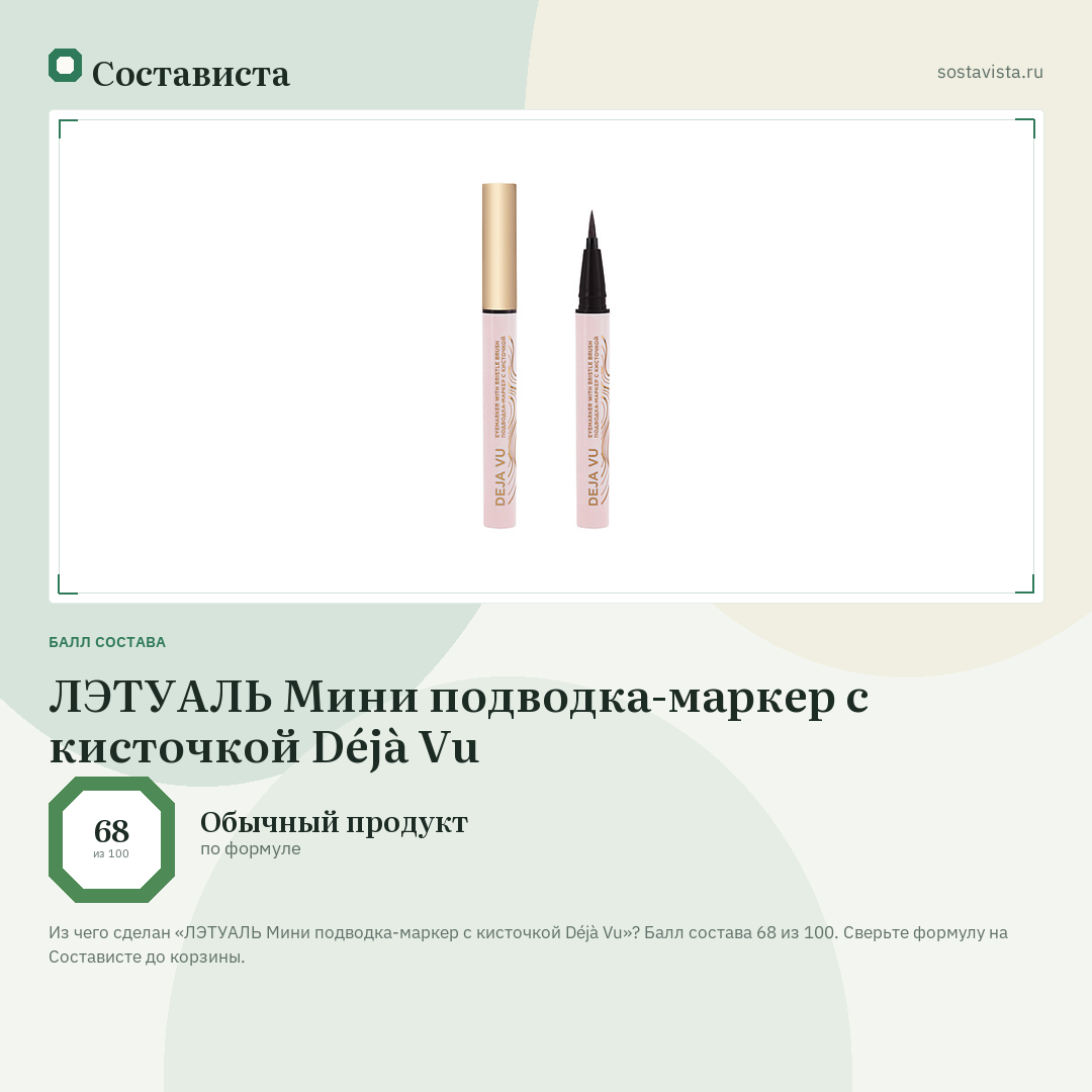 ЛЭТУАЛЬ Мини подводка-маркер с кисточкой Déjà Vu: балл состава 68 из 100 — Состависта