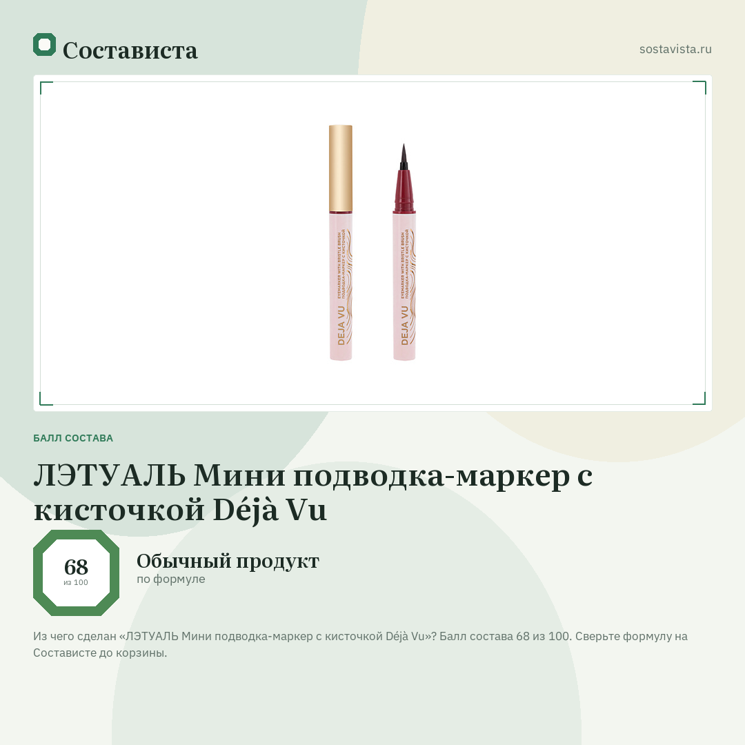 ЛЭТУАЛЬ Мини подводка-маркер с кисточкой Déjà Vu: балл состава 68 из 100 — Состависта