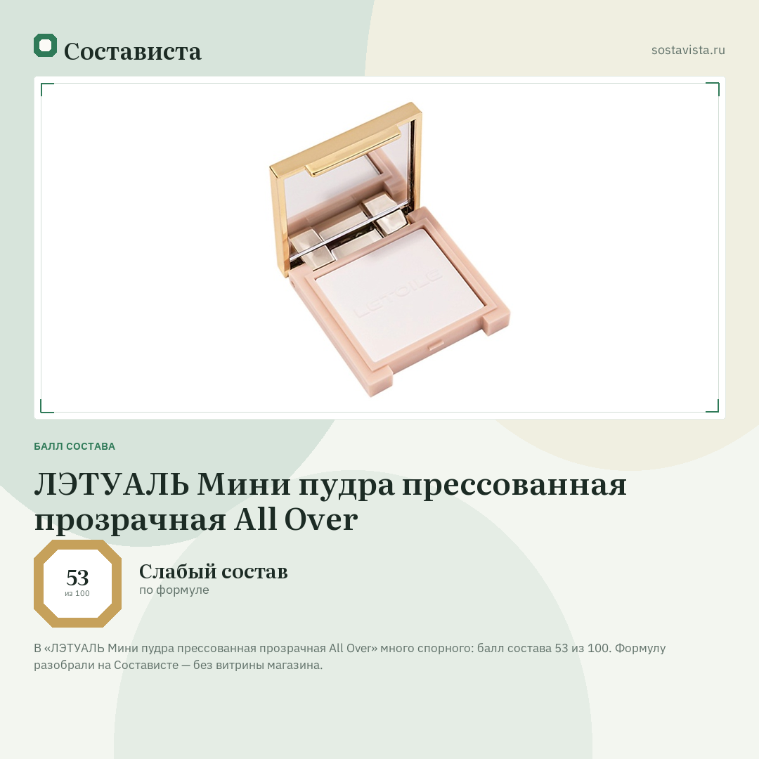 ЛЭТУАЛЬ Мини пудра прессованная прозрачная All Over: балл состава 53 из 100 — Состависта
