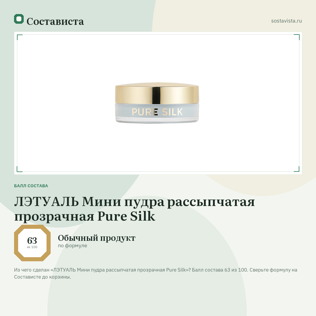ЛЭТУАЛЬ Мини пудра рассыпчатая прозрачная Pure Silk: балл состава 63 из 100 — Состависта