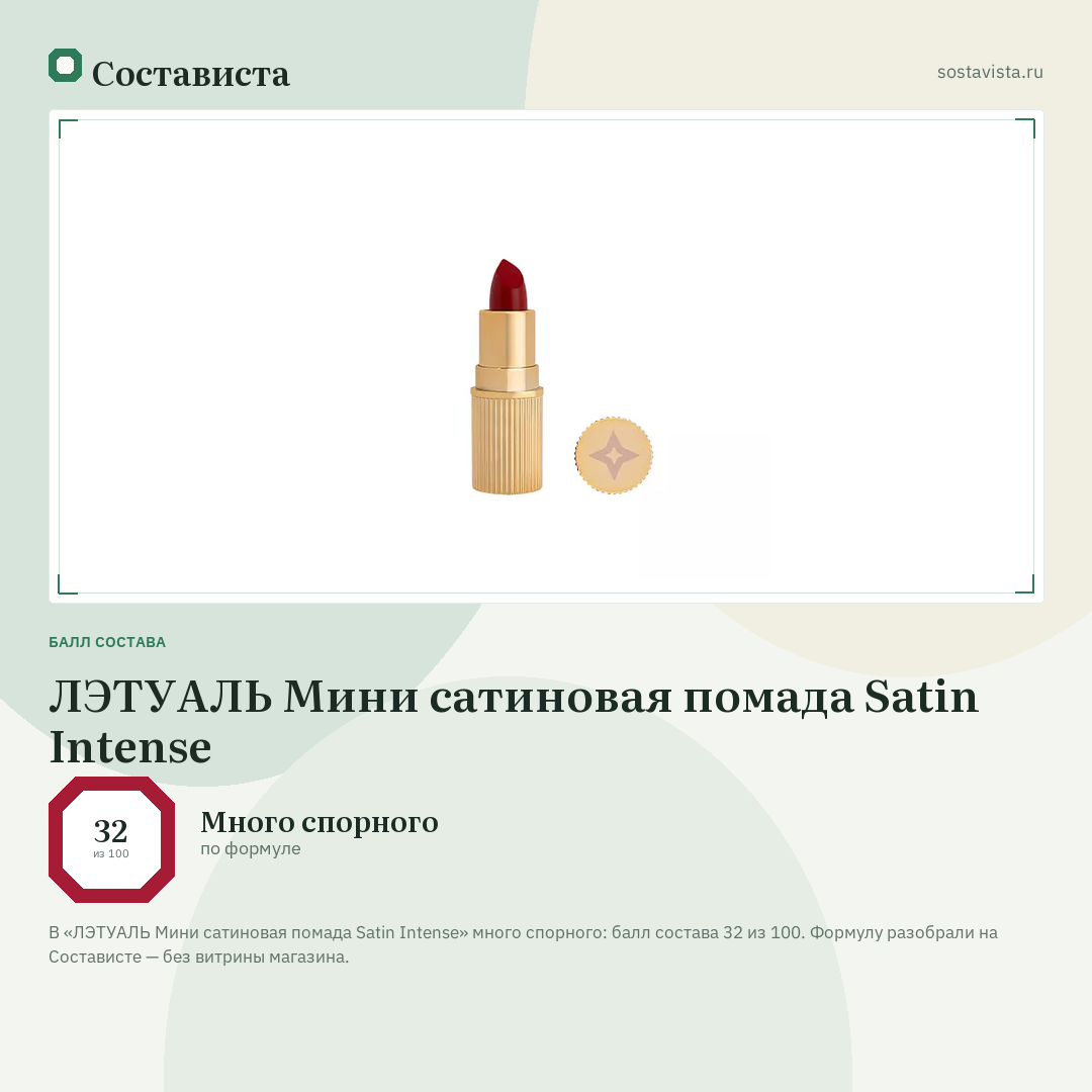 ЛЭТУАЛЬ Мини сатиновая помада Satin Intense: балл состава 32 из 100 — Состависта