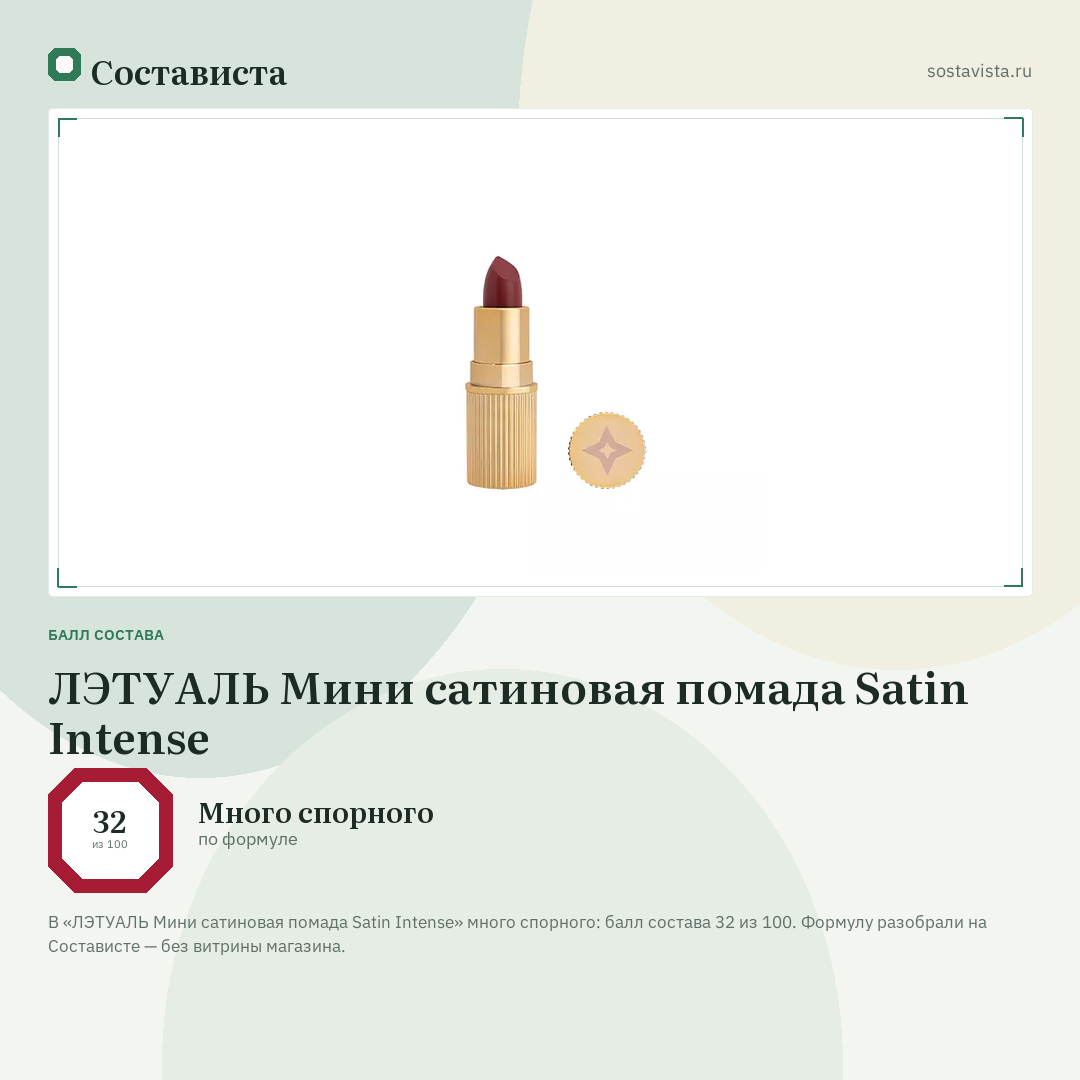 ЛЭТУАЛЬ Мини сатиновая помада Satin Intense: балл состава 32 из 100 — Состависта